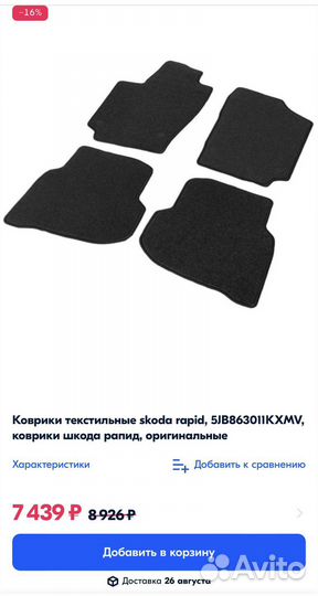 Автомобильные коврики Rapid оригинал