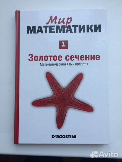 Мир Математики Золотое сечение. Ф. Корбалан