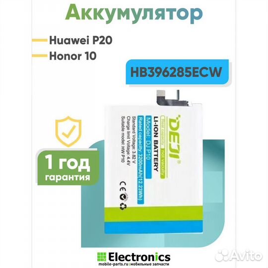 Аккумулятор deji Huawei P20, Honor 10 HB396285ECW