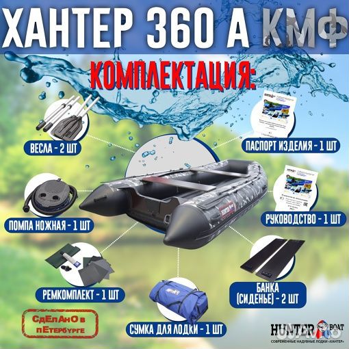 Лодка Хантер (Hunter) 360 А нднд Камуфляжный серый