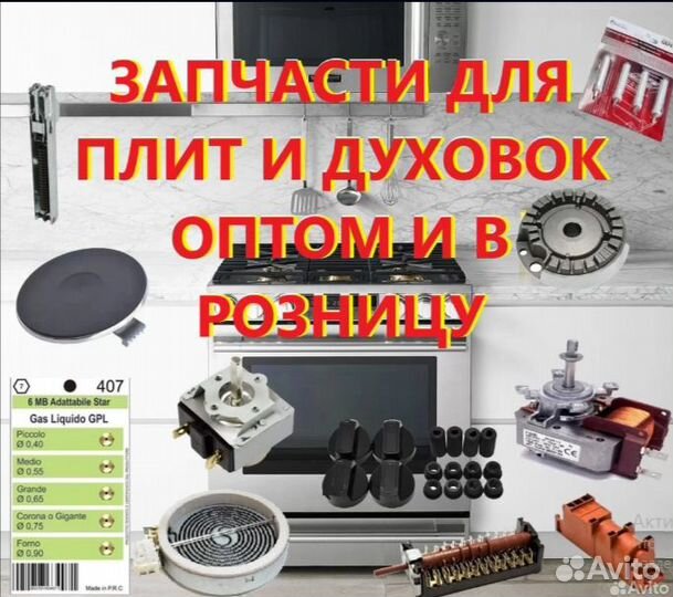 Запчасти для электроплит и Духовок