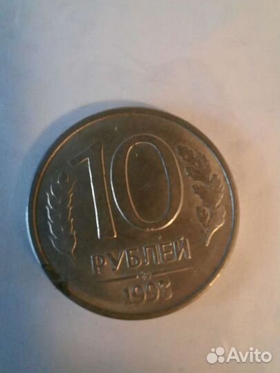10 рублей 1992 и 1993 года