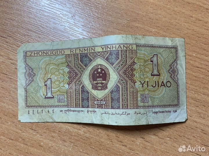 1 юань 1980 года