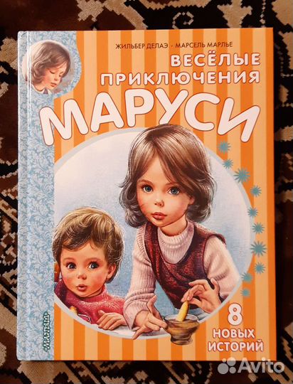 Жильбер Делаэ: Приключения Маруси. Комплект 6 книг