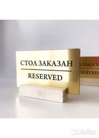 Табличка Стол заказан