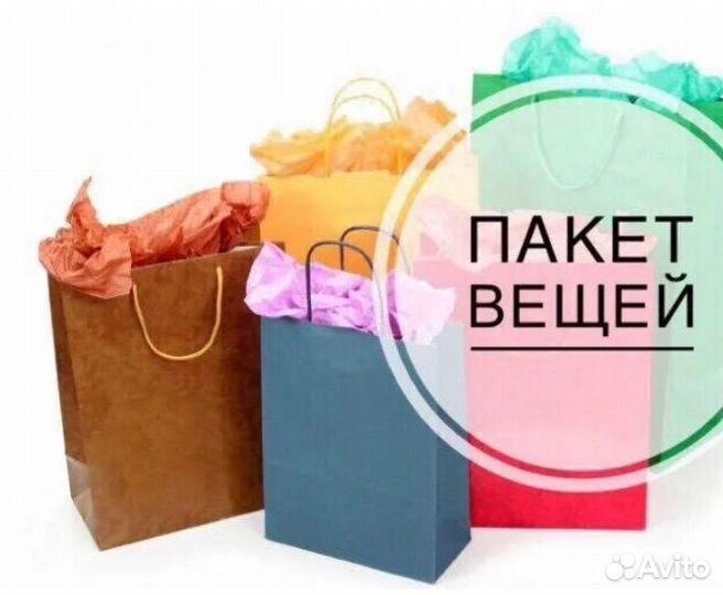 Одежда для пакетом