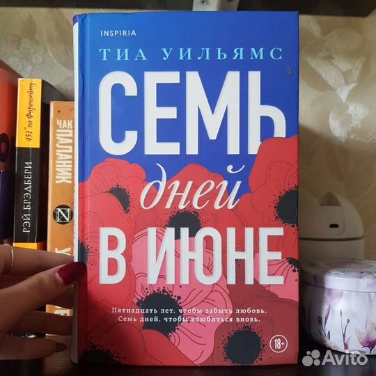 Семь дней в июне