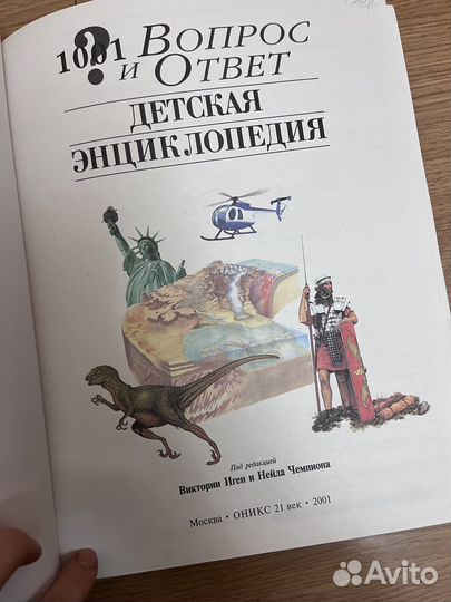 Энциклопедия 1001 вопрос и ответ