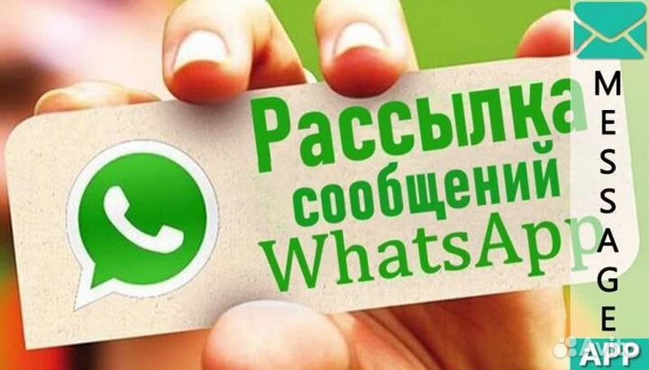 Whatsapp рассылка