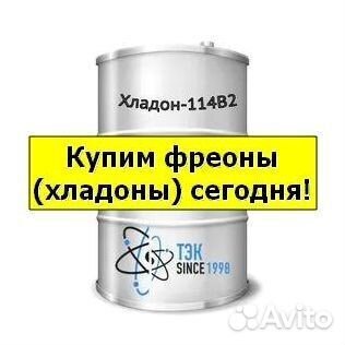 Хладоны (Фреоны). Покупаем