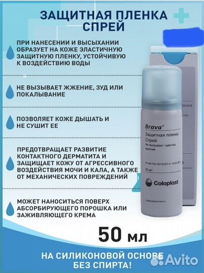 Защитная пленка–спрей coloplast Brava, 50 мл