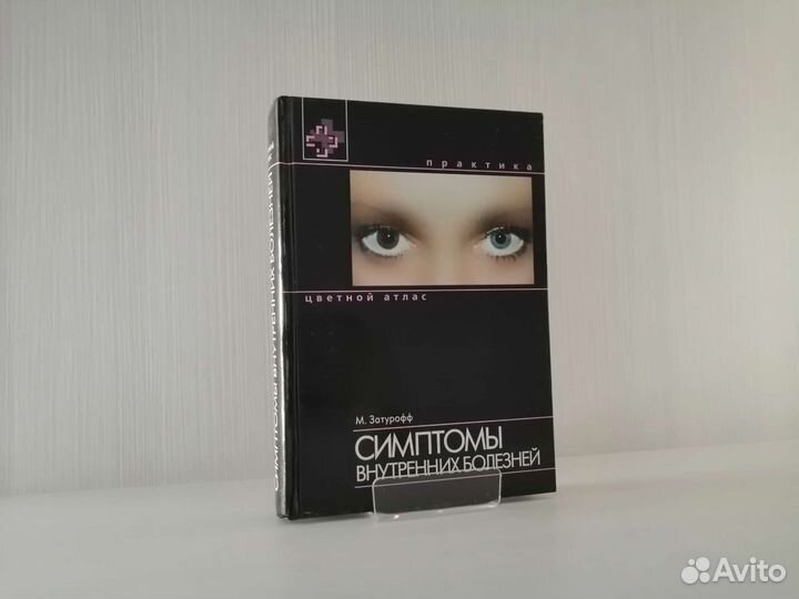 Симптомы внутренних болезней / М. Затурофф