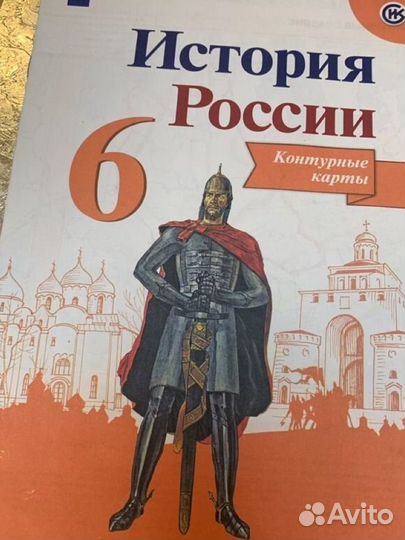 История России атлас, контурные карты б/у