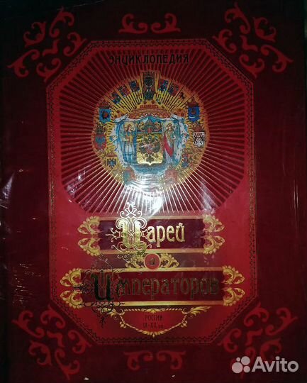 Энциклопедия русских царей и императоров
