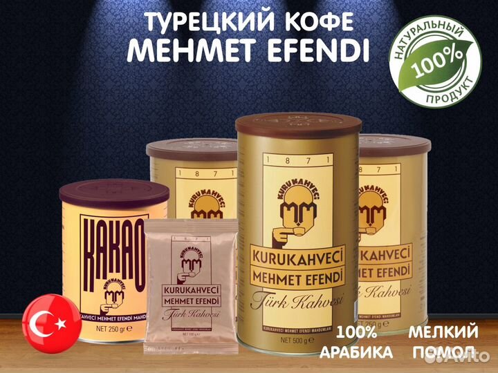 Кофе молотый Mehmet Efendi (Мехмет Эфенди) 100г