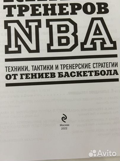 Книга тренеров NBA новая баскетбол