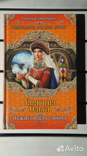 Любовно-исторические романы Натальи Павлищевой