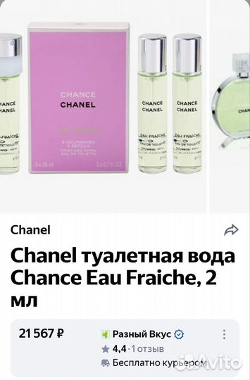 Chanel chance eau fraiche рефил оригинал