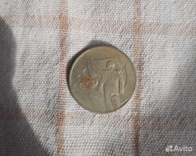 Монета СССР В.И.Ленин 50 лет советской власти