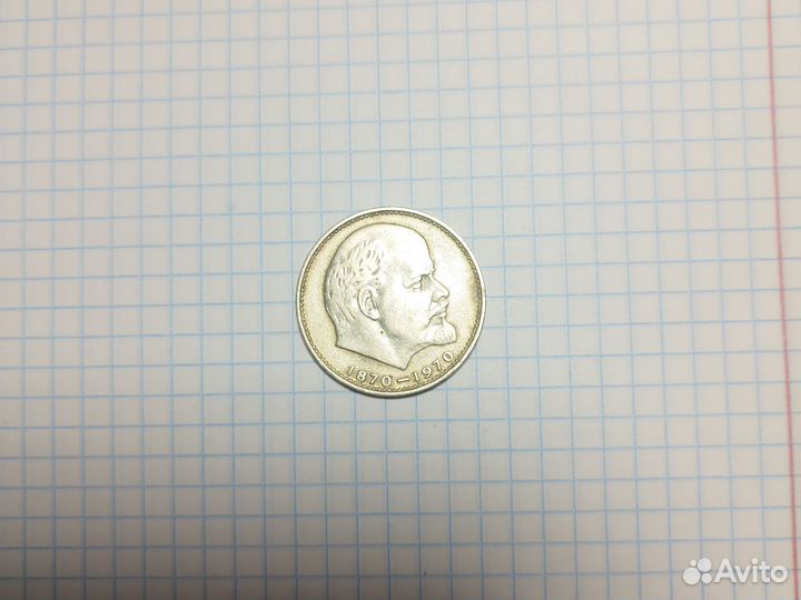 1 рубль СССР сто лет с дня рождения ленина