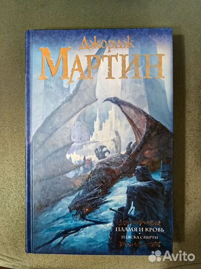 «Пламя и кровь: Пляска смерти» Джордж Мартин