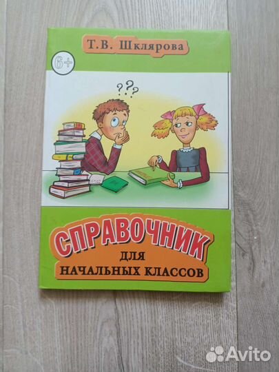 Справочник для начальных классов