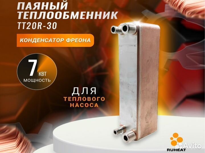 Фреоновый теплообменник тт20R-30, 7 кВт