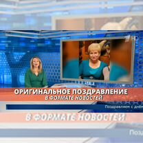 Оригинальное поздравление с днём рождения, Ростов-на-Дону