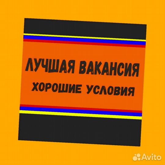 Сотрудник склада Хорошие условия Без опыта М/Ж