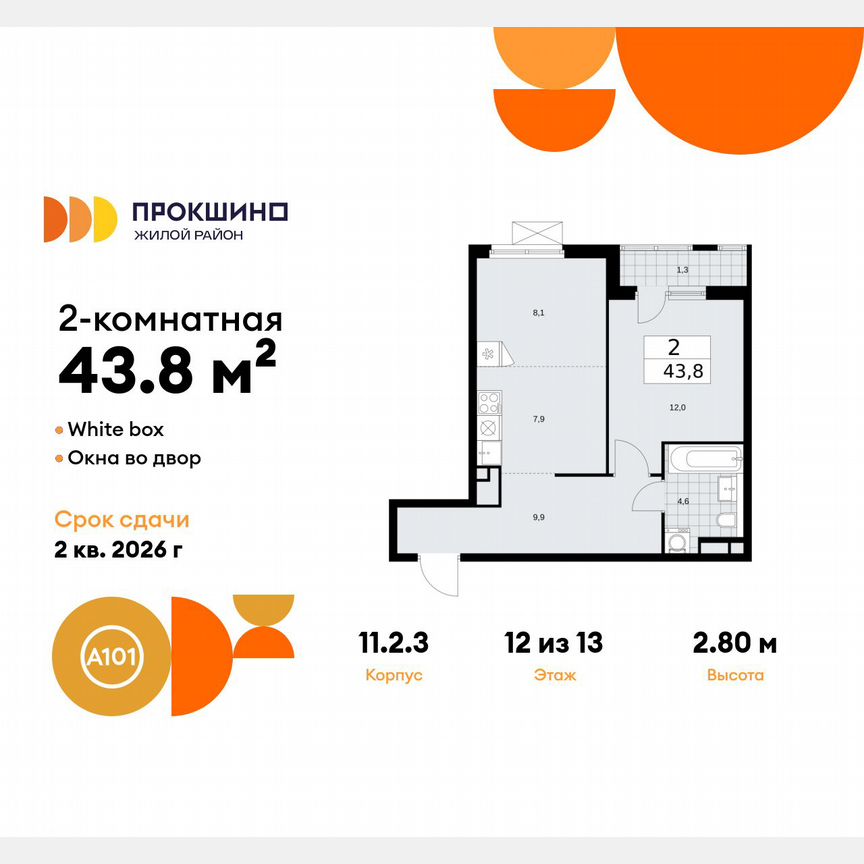 2-к. квартира, 43,8 м², 12/13 эт.