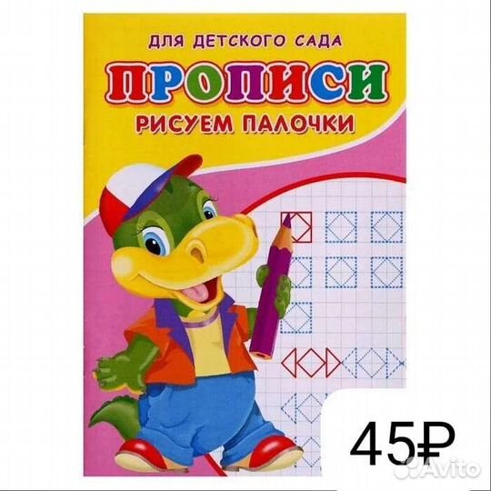 Прописи для дошкольников