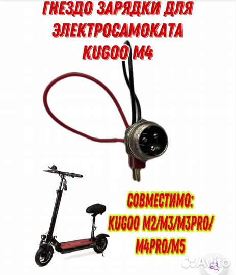 Гнездо зарядки для электросамоката