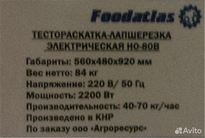 Тестораскатка - лапшерезка электрическая Foodatlas