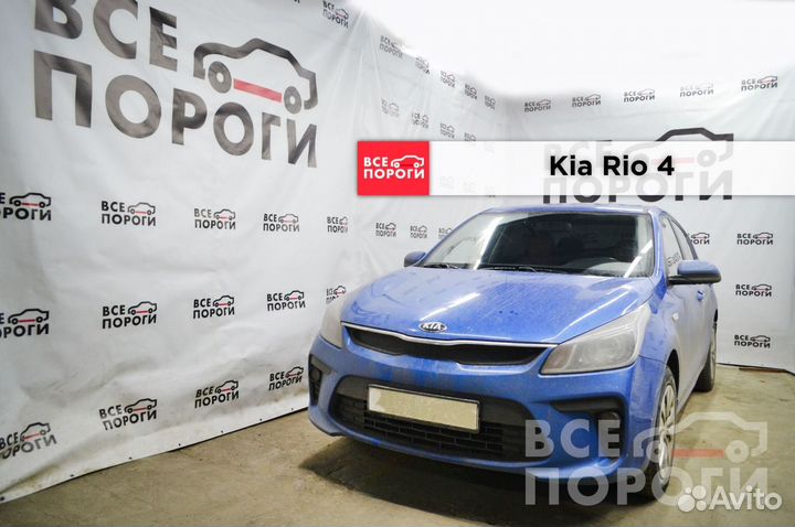 Арки на Kia Rio 4