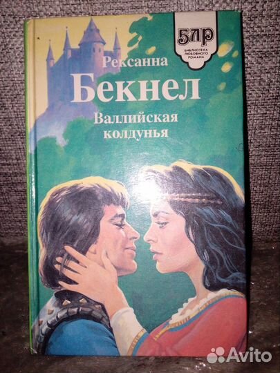 Р.Бекнел Валлийская колдунья