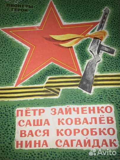 Пионеры-герои Советского Союза альбом-выставка
