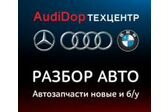 AudiDop - Авторазбор - Запчасти - ТехЦентр - Выкуп Авто