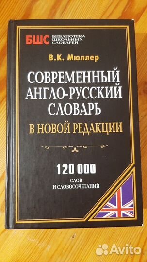 Современный англо - русский словарь Мюллер