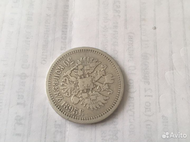 50копеек1895г
