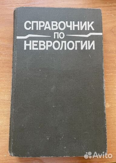 Справочник по Неврологии