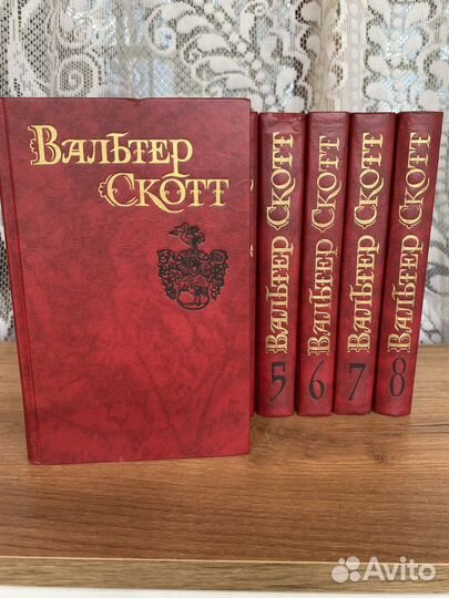 Вальтер Скотт собрание сочинений в 8 томах