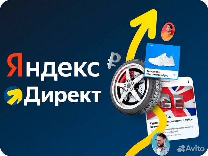 Продвижение бизнеса в Яндекс Директ