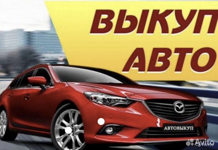 Срочный выкуп авто