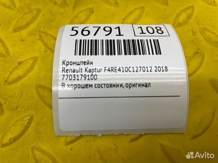 Кронштейн Renault Kaptur F4RE410C127012 2018