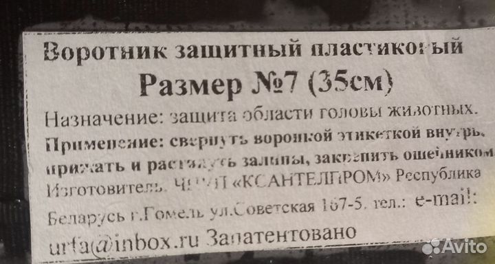 Защитный воротник