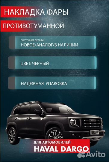 Накладка задняя птф Haval Dargo 2022