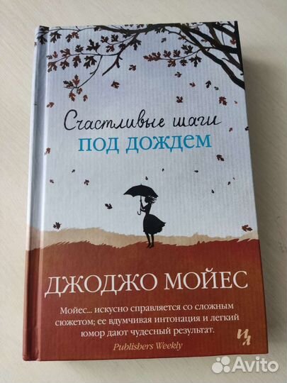 Книга джоджо Мойес 