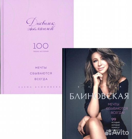 Елена Блиновская. Книга + дневник желаний