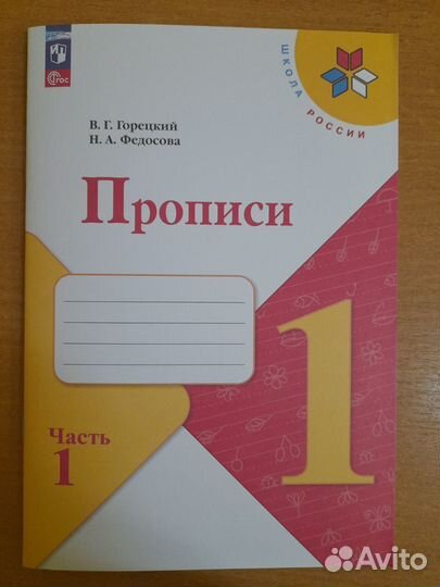 Горецкий,Федосова.Прописи. 1 кл. в 4-х частях