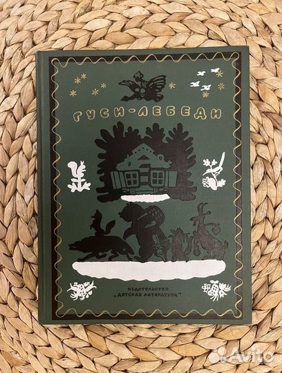 Гуси-лебеди сборник 1978 в идеале